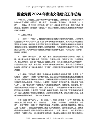 国企党委2024年廉洁文化建设工作总结