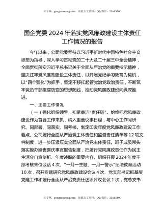 国企党委2024年落实党风廉政建设主体责任工作情况的报告