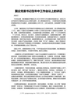 国企党委书记在年中工作会议上的讲话