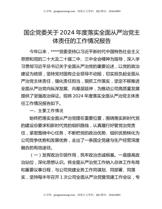 国企党委关于2024年度落实全面从严治党主体责任的工作情况报告