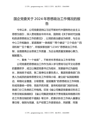 国企党委关于2024年思想政治工作情况的报告