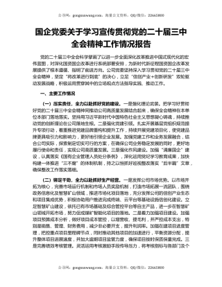 国企党委关于学习宣传贯彻党的二十届三中全会精神工作情况报告