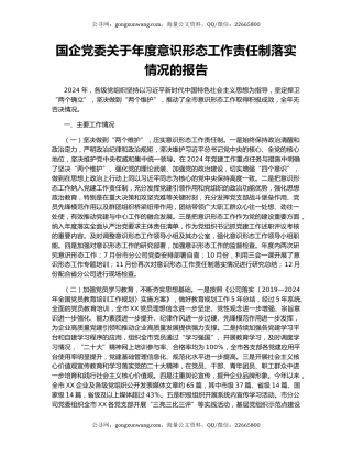 国企党委关于年度意识形态工作责任制落实情况的报告