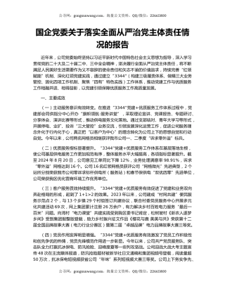 国企党委关于落实全面从严治党主体责任情况的报告