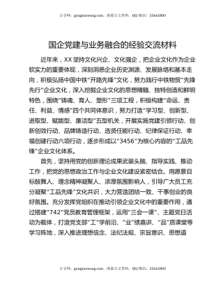 国企党建与业务融合的经验交流材料