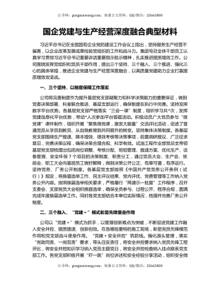 国企党建与生产经营深度融合典型材料