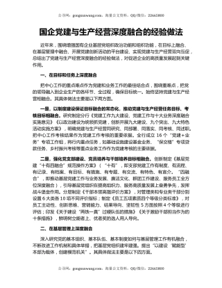 国企党建与生产经营深度融合的经验做法