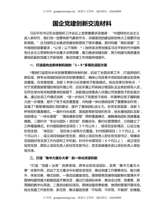国企党建创新交流材料