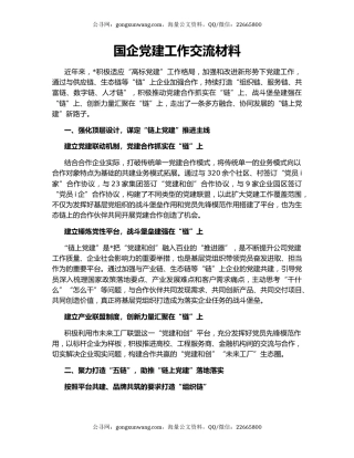 国企党建工作交流材料