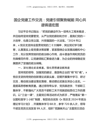 国企党建工作交流：党建引领聚势赋能   同心共谱铸道宏图