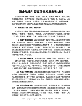 国企党建引领高质量发展典型材料