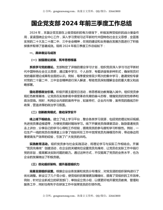 国企党支部2024年前三季度工作总结