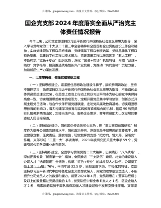国企党支部2024年度落实全面从严治党主体责任情况报告