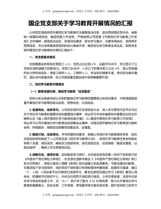 国企党支部关于学习教育开展情况的汇报