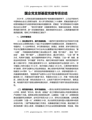 国企党支部基层党建专项总结