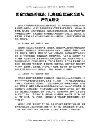 国企党校经验做法：以廉勤自励深化全面从严治党建设