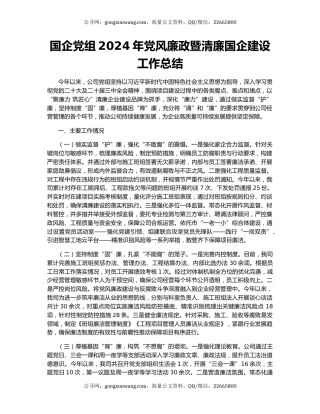 国企党组2024年党风廉政暨清廉国企建设工作总结