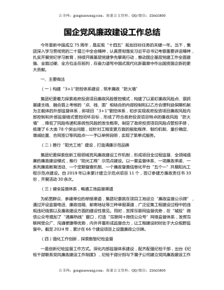 国企党风廉政建设工作总结