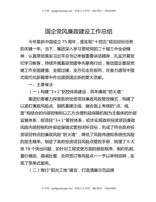 国企党风廉政建设工作总结（2）