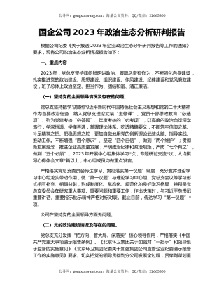 国企公司2023年政治生态分析研判报告