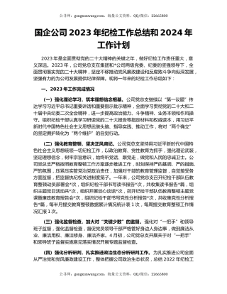 国企公司2023年纪检工作总结和2024年工作计划