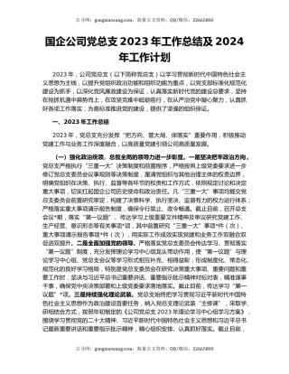 国企公司党总支2023年工作总结及2024年工作计划