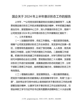 国企关于2024年上半年意识形态工作的报告
