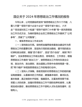 国企关于2024年思想政治工作情况的报告