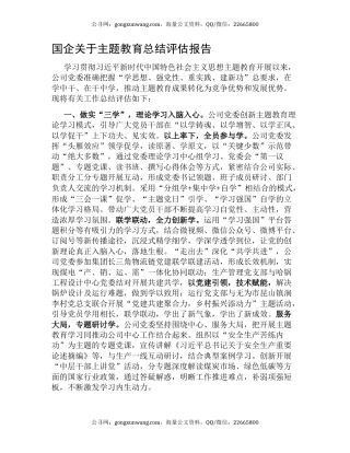 国企关于主题教育总结评估报告
