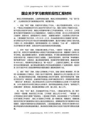 国企关于学习教育阶段性汇报材料