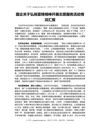 国企关于弘扬雷锋精神开展志愿服务活动情况汇报