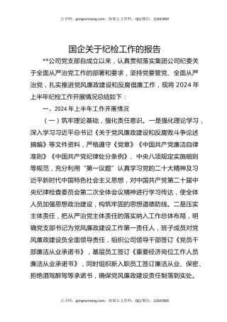 国企关于纪检工作的报告