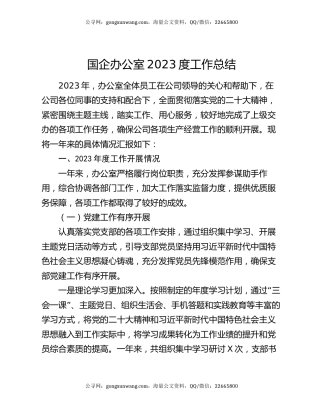 国企办公室2023度工作总结