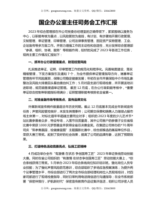 国企办公室主任司务会工作汇报