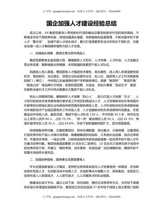 国企加强人才建设经验总结