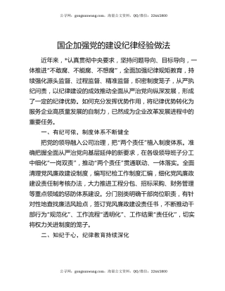 国企加强党的建设纪律经验做法