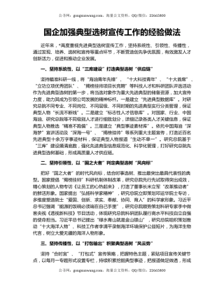 国企加强典型选树宣传工作的经验做法