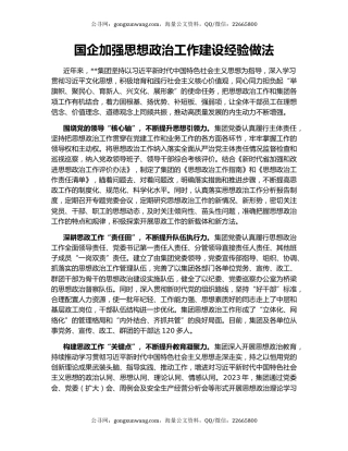 国企加强思想政治工作建设经验做法