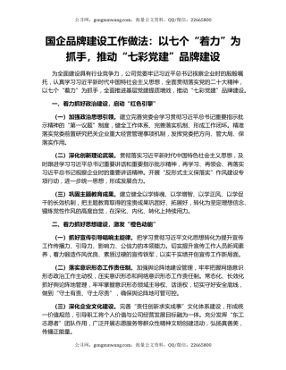 国企品牌建设工作做法：以七个“着力”为抓手，推动“七彩党建”品牌建设