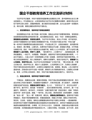 国企干部教育培养工作交流研讨材料