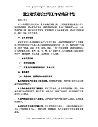 国企建筑建设公司工作总结及计划