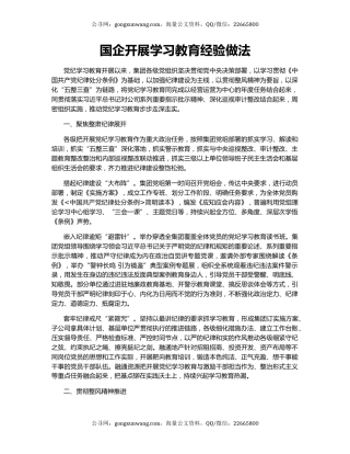 国企开展学习教育经验做法