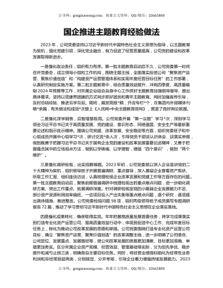 国企推进主题教育经验做法