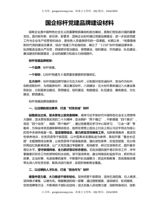 国企标杆党建品牌建设材料