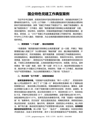 国企特色党建工作典型案例