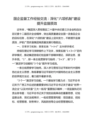 国企监督工作经验交流：深化“六项机制”建设 提升监督质效