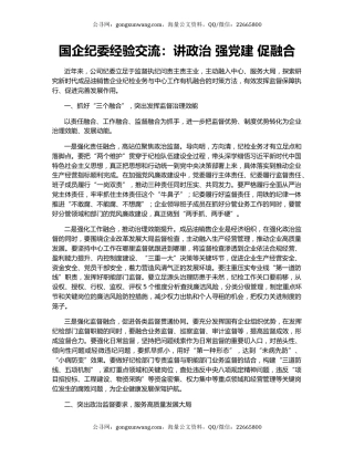 国企纪委经验交流：讲政治 强党建 促融合