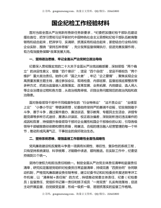 国企纪检工作经验材料