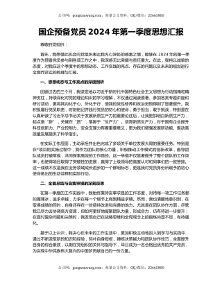 国企预备党员2024年第一季度思想汇报