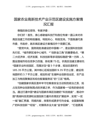 国家农业高新技术产业示范区建设实施方案情况汇报